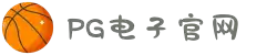 PG电子·(中国大陆)唯一官方网站